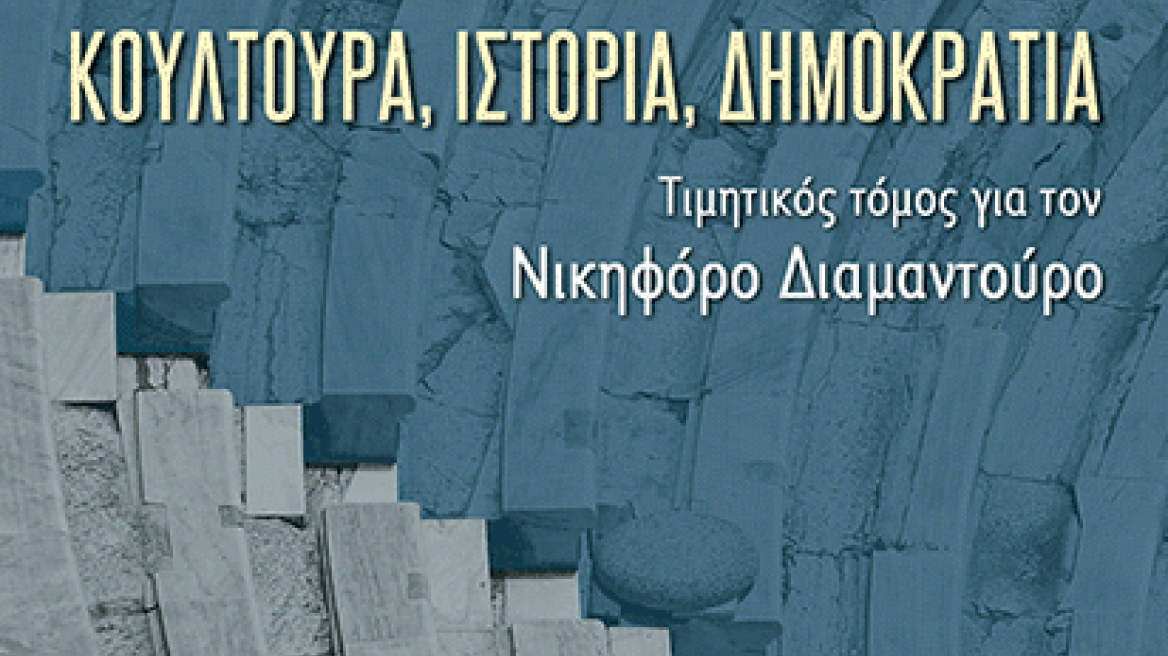 Κουλτούρα, Ιστορία, Δημοκρατία: Τιμητικός τόμος για τον Νικηφόρο Διαμαντούρο