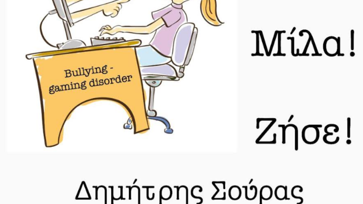 «Μάθε! Μίλα! Ζήσε!»: Όλοι στον πόλεμο κατά του bullying 