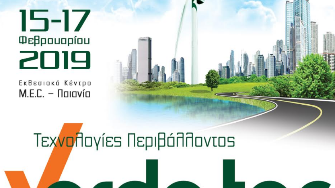 «Verde Tec 2019»: Στις 15-17 Φεβρουαρίου η 3η διεθνής έκθεση τεχνολογιών περιβάλλοντος 