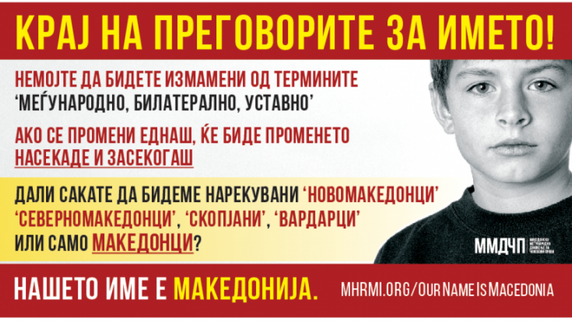 Γέμισαν αφίσες εθνικιστών τα Σκόπια: «Το όνομά μας είναι Μακεδονία»