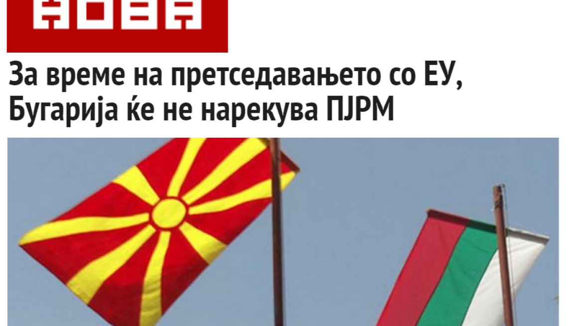 «FYROM» θα αποκαλεί τα Σκόπια για έξι μήνες η Βουλγαρία