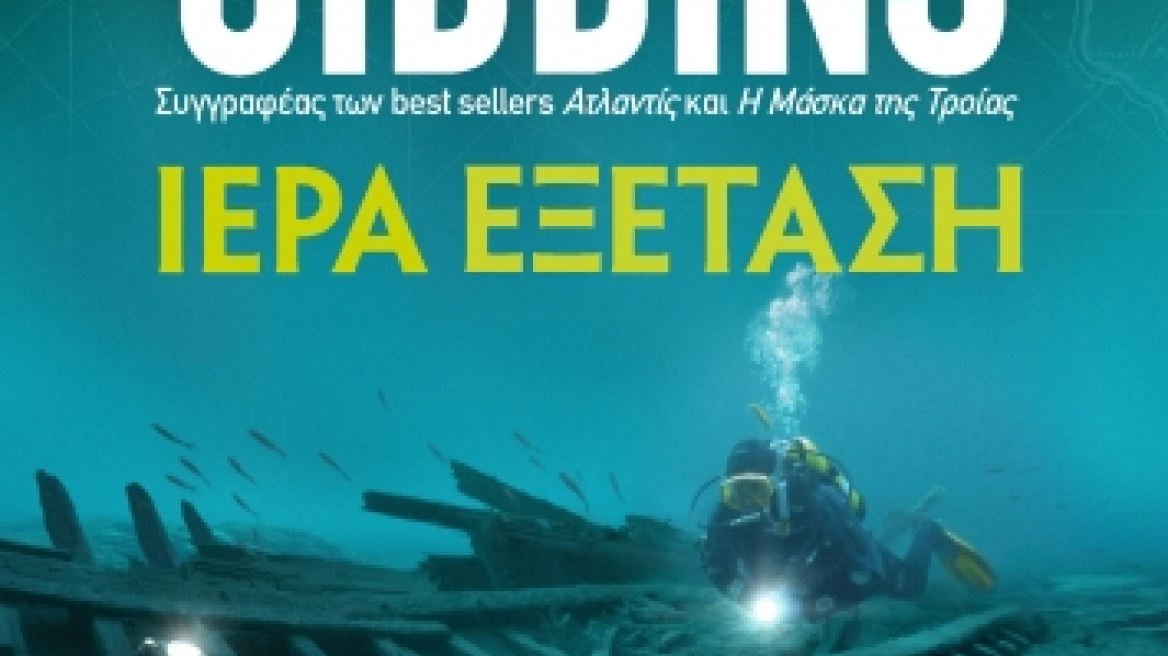 «Ιερά εξέταση»: Ο πολυβραβευμένος David Gibbins «ξαναχτυπά»...