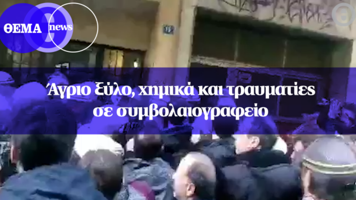 Άγριο ξύλο, χημικά και τραυματίες σε συμβολαιογραφείο