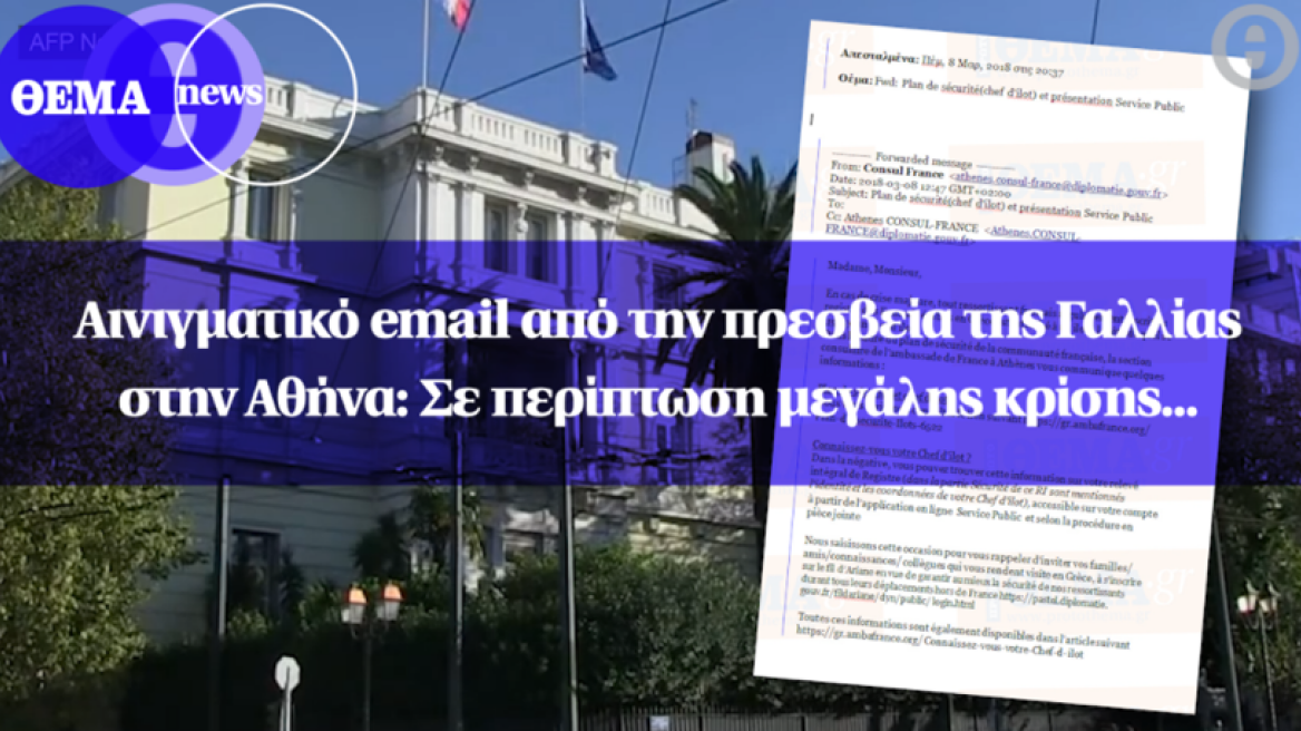 Αινιγματικό email από την πρεσβεία της Γαλλίας στην Αθήνα: Σε περίπτωση μεγάλης κρίσης...