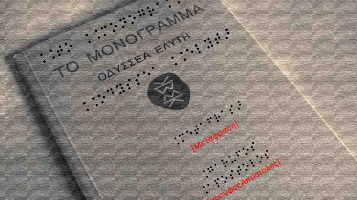 Το «Μονόγραμμα» του Ελύτη σε γραφή Braille μετέγραψε μεταπτυχιακός φοιτητής