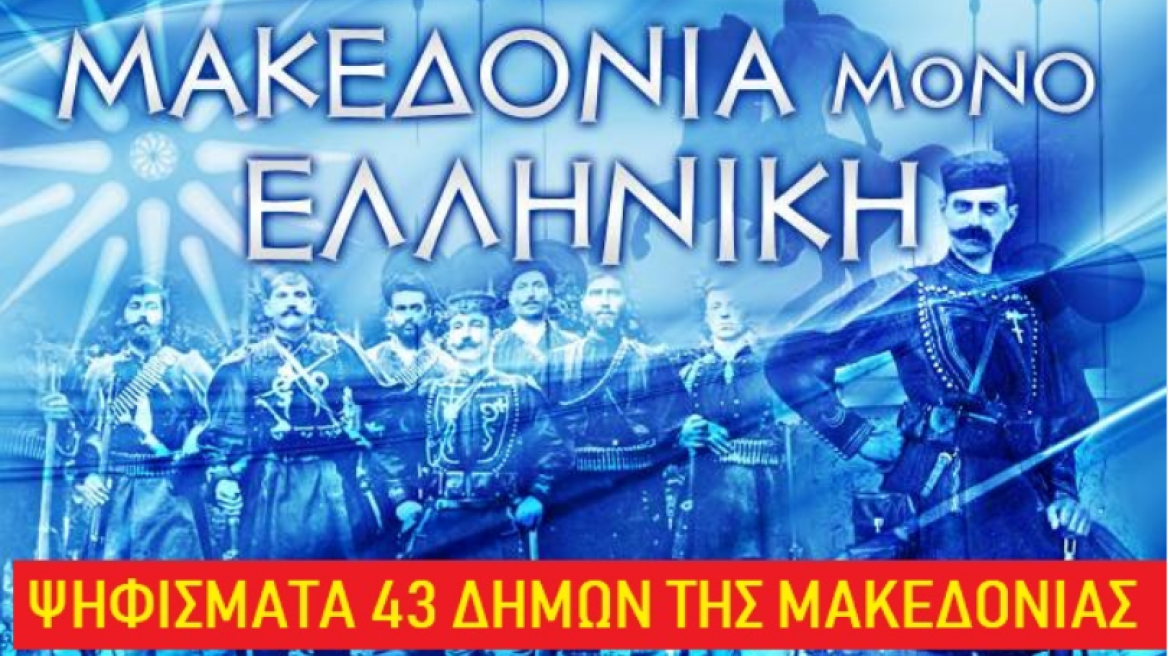 Συμφωνία των Πρεσπών: 43 δήμοι της Μακεδονίας λένε «ΟΧΙ» 