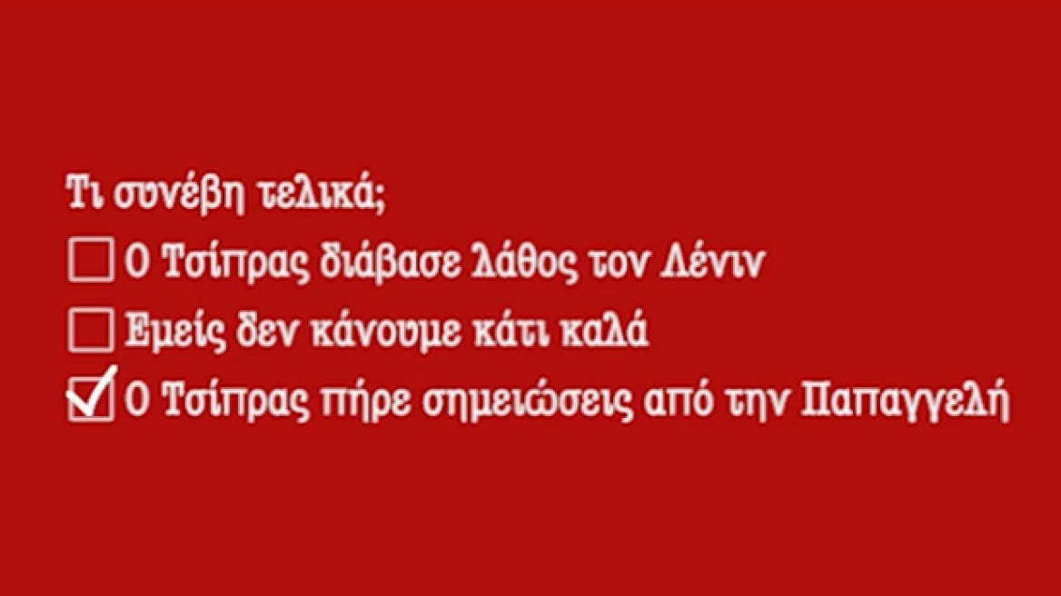 Βίντεο της ΚΝΕ: Ο Τσίπρας έπαθε Παπαγγελή