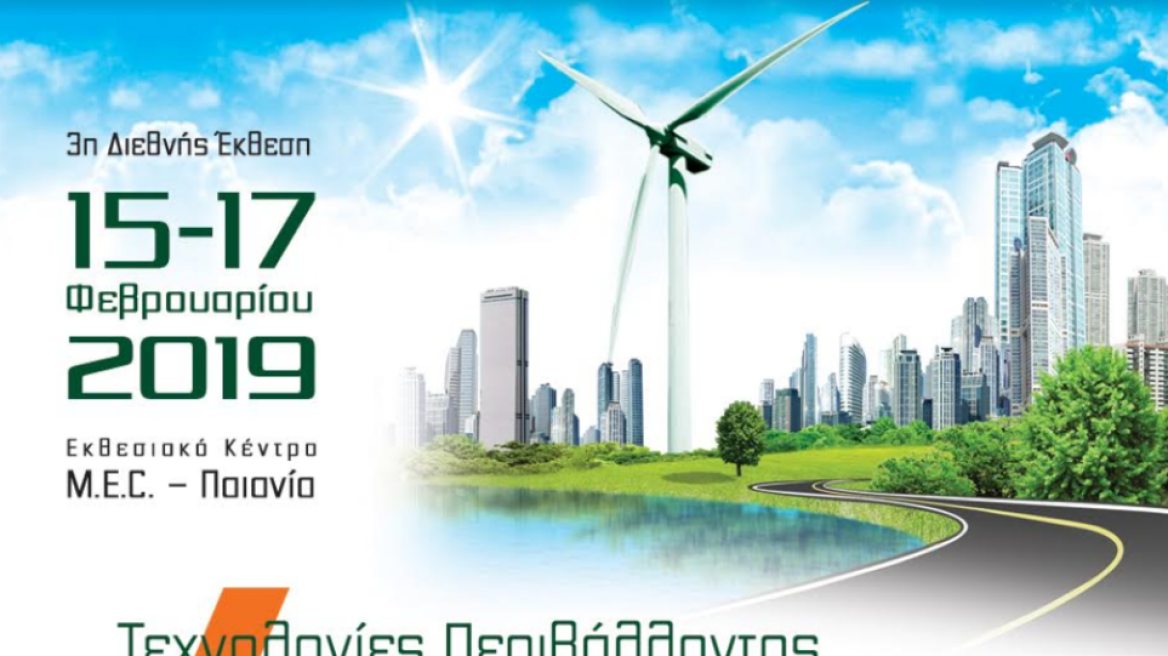 «Verde Tec 2019»: Ξεκινά η 3η διεθνής έκθεση τεχνολογιών περιβάλλοντος