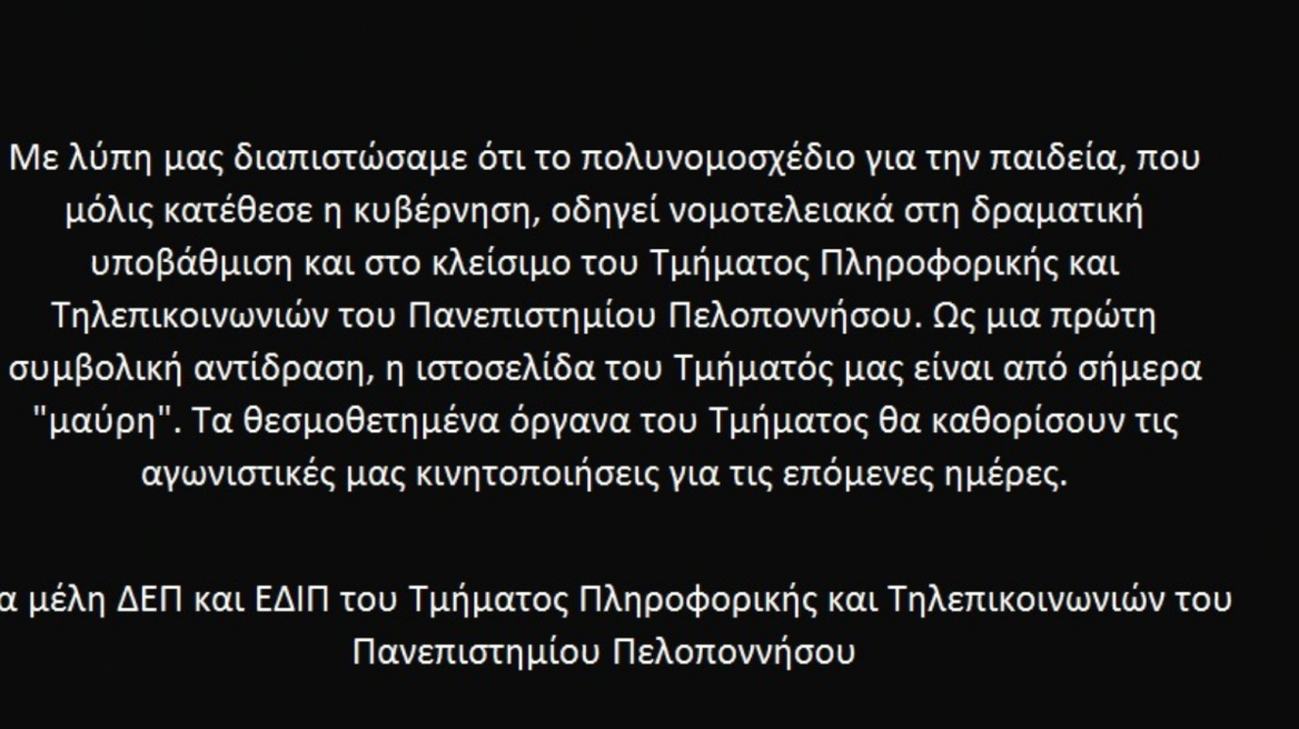 Γιατί μαύρισε η ιστοσελίδα του Τμήματος Πληροφορικής του Πανεπιστημίου Πελοποννήσου;