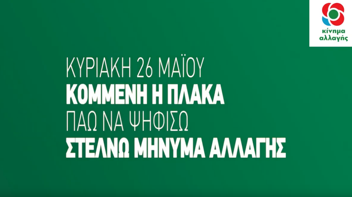 «Κομμένη η πλάκα!»: Το σποτ του Κινήματος Αλλαγής για τις Ευρωεκλογές 2019