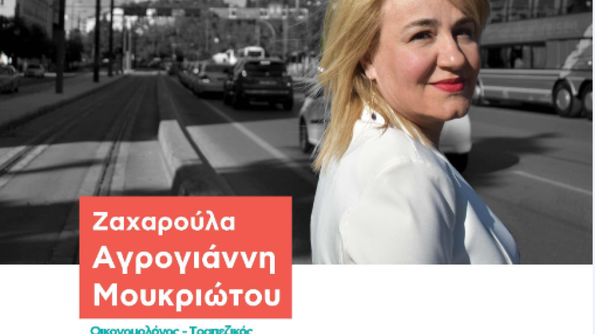 Ζαχαρούλα Αγρογιάννη Μουκριώτου: Να δώσουμε πνοή σε κάθε γωνιά της Αθήνας