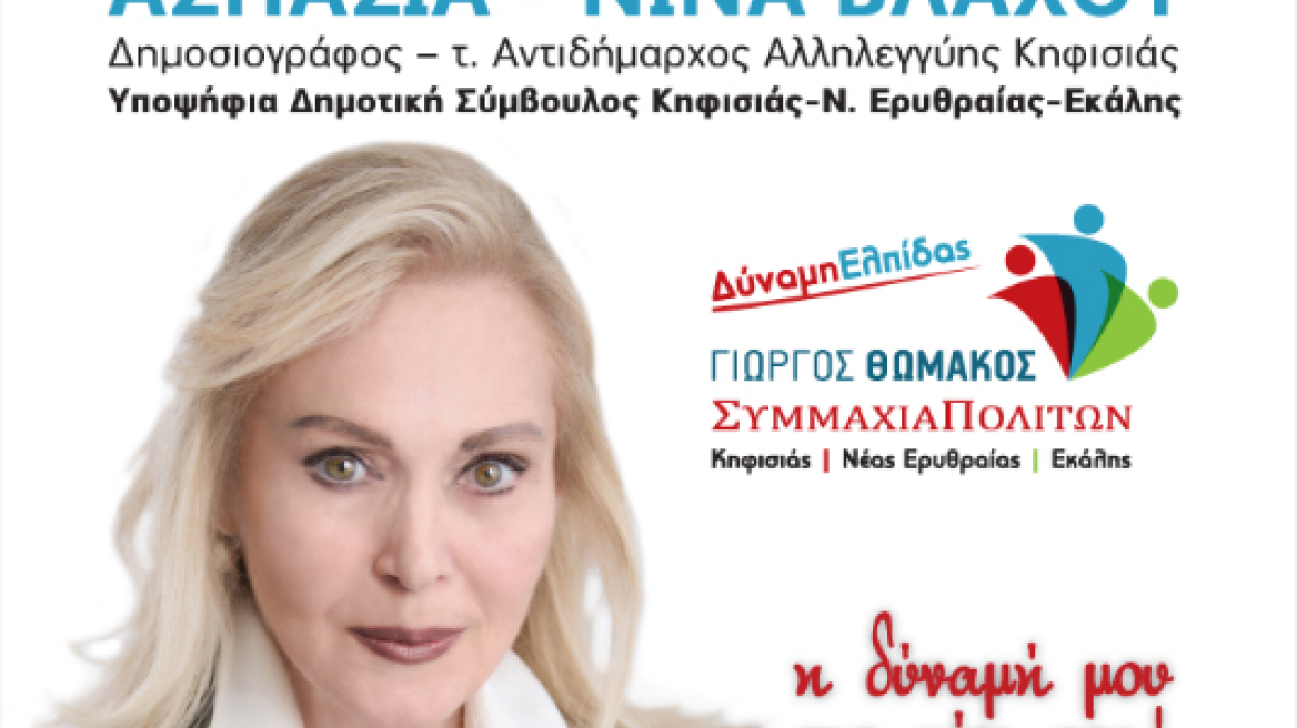 Η Νίνα Βλάχου υποψήφια δημοτική σύμβουλος σε Κηφισιά-Νέα Ερυθραία-Εκάλη