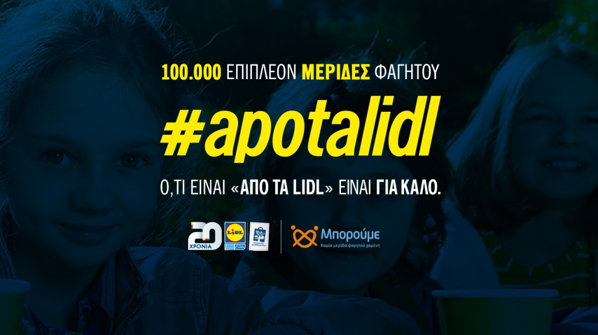 100.000 επιπλέον μερίδες φαγητού  #APOTALIDL για την Μ.Κ.Ο «ΜΠΟΡΟΥΜΕ» 