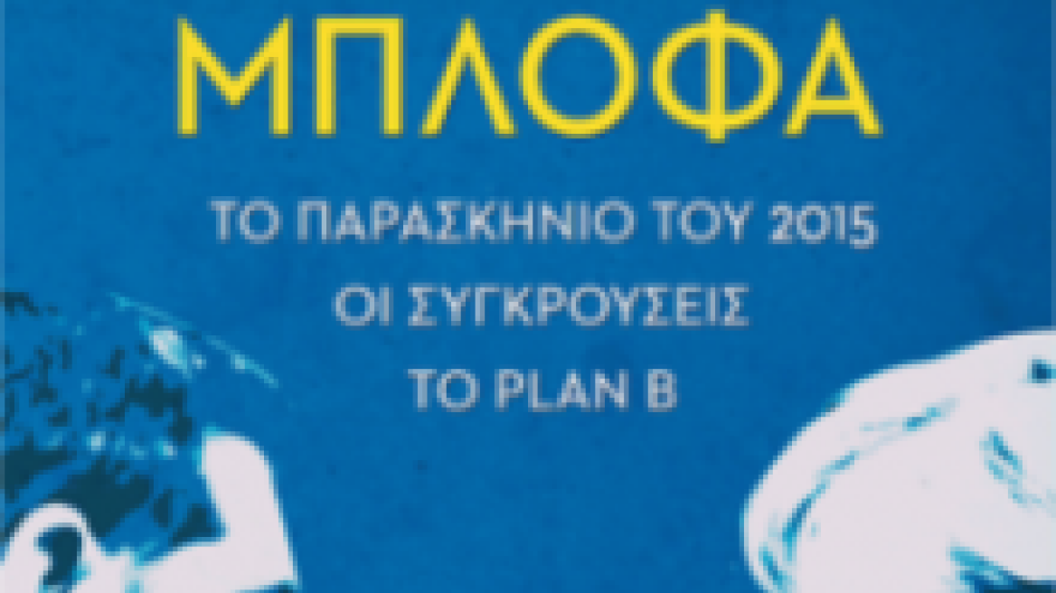 «Η τελευταία μπλόφα»: Ένα αποκαλυπτικό βιβλίο για το τι πραγματικά συνέβη το 2015 σε Αθήνα και Βρυξέλλες