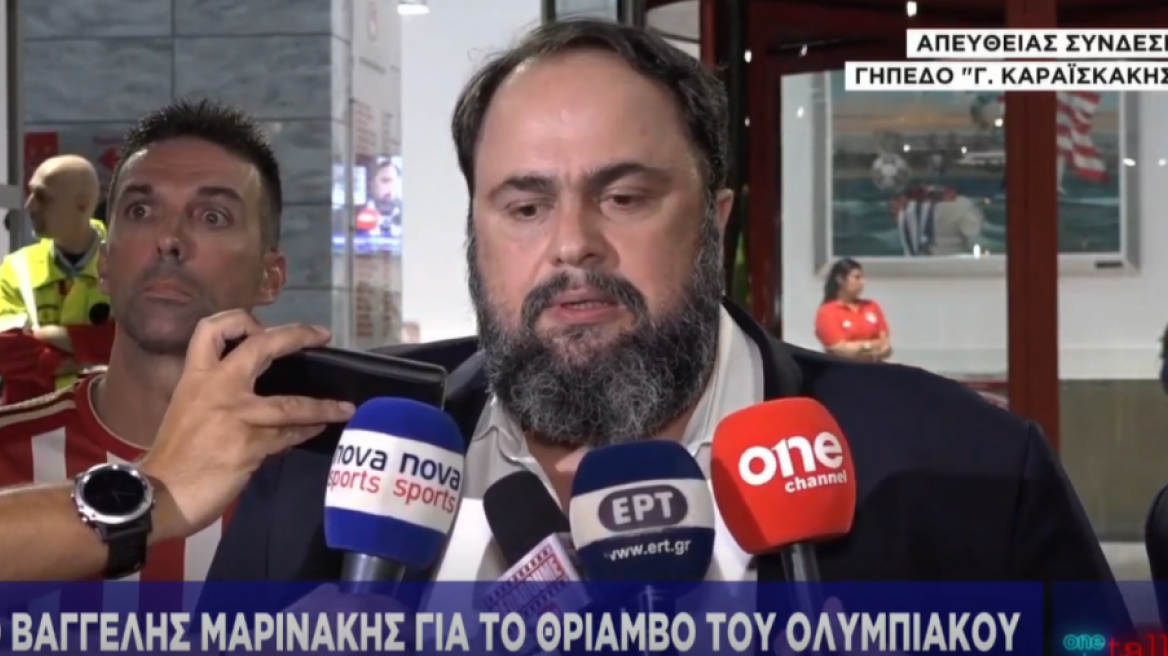 Βαγγέλης Μαρινάκης: Ο Ολυμπιακός στα δύσκολα τα πάει καλά