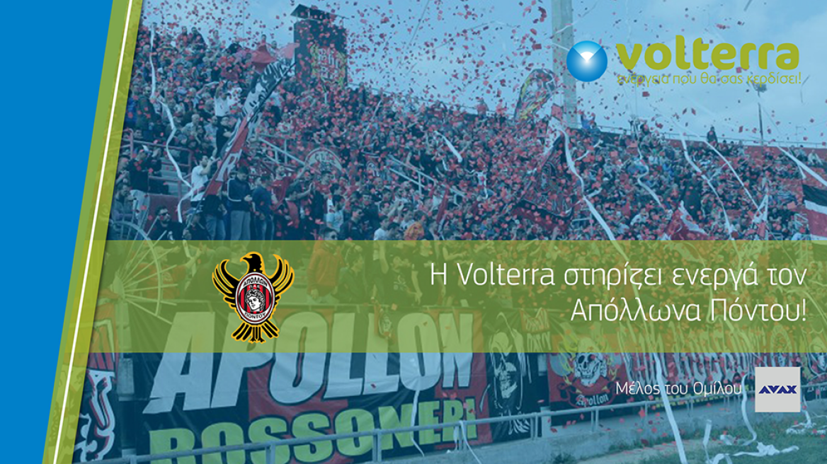 Η Volterra Α.Ε. και η Π.Α.Ε. Απόλλων Πόντου ανακοινώνουν την έναρξη της χορηγικής τους συνεργασίας