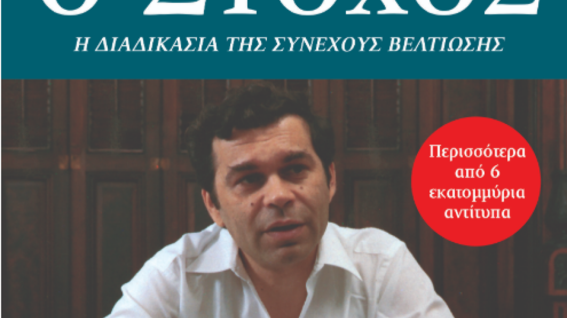 Προδημοσίευση: «Ο Στόχος» είναι το βιβλίο που άλλαξε τον τρόπο του επιχειρείν στις ΗΠΑ