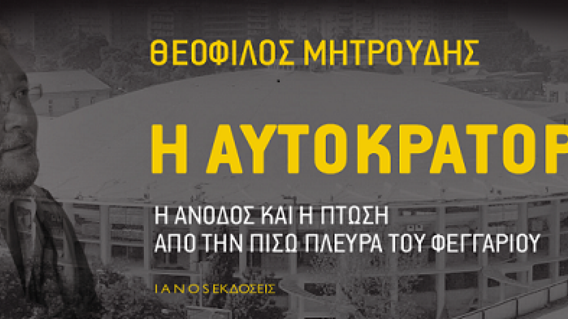 Θεόφιλος Μητρούδης: «Η αυτοκρατορία - Η άνοδος και η πτώση από την πίσω πλευρά του φεγγαριού»