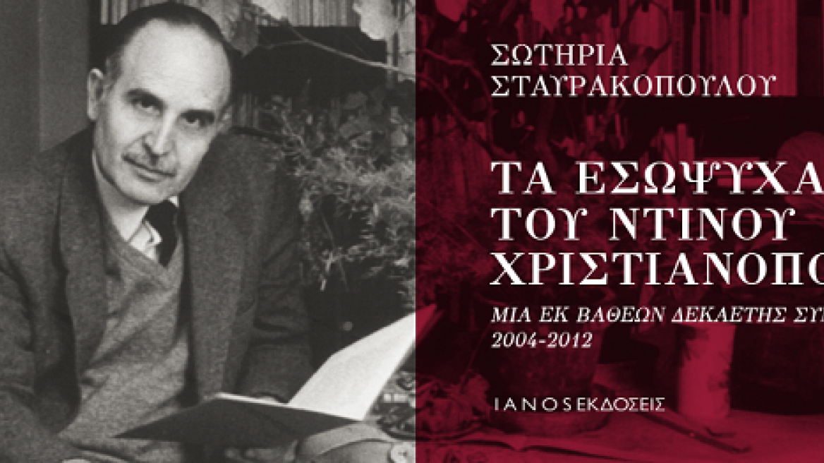 Βιβλίο: «Τα εσώψυχα του Ντίνου Χριστιανόπουλου»