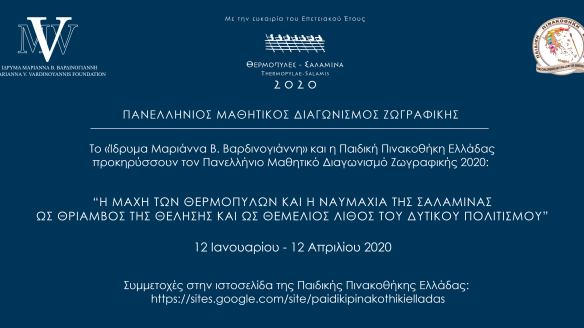 Πανελλήνιος Διαγωνισμός Ζωγραφικής για μαθητές Δημοτικού 