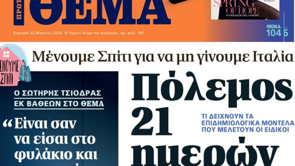 Κορωνοϊός στην Ελλάδα: Δείτε τα αυριανά πρωτοσέλιδα 