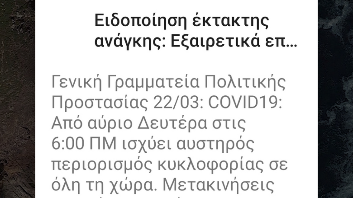 Κορωνοϊός - Απαγόρευση κυκλοφορίας: Επείγουσα προειδοποίηση από το 112