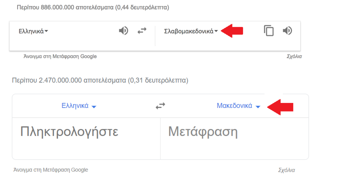 Google Translate: Μεταφράζει και στα… «ελληνομακεδονικά»