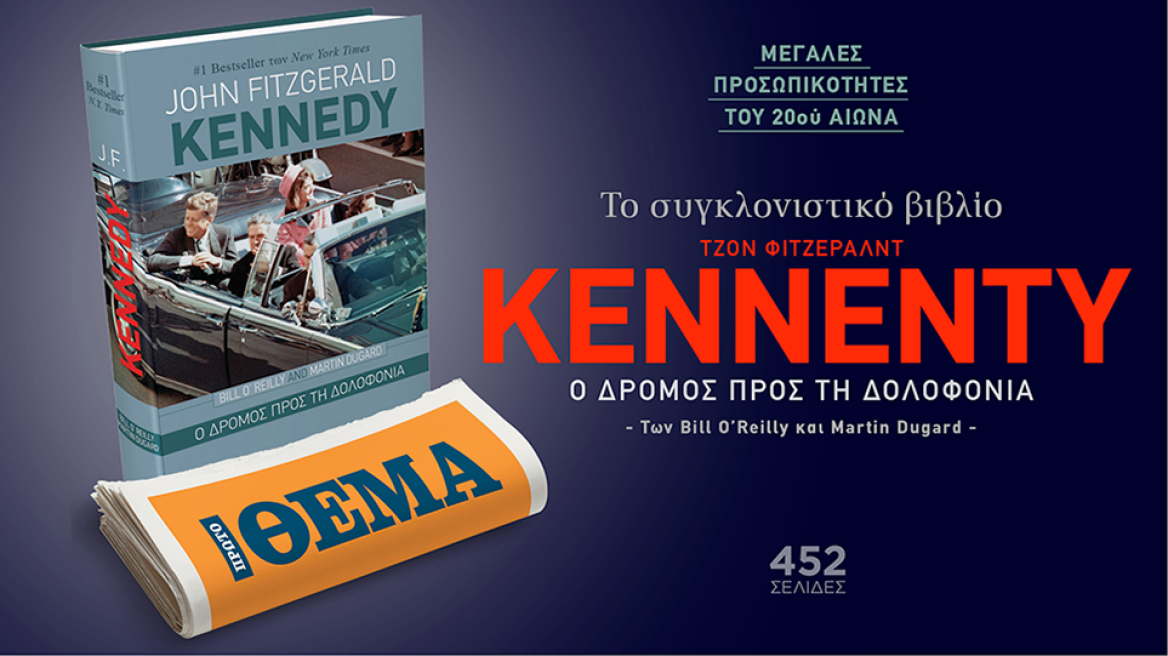 Αυτή την Κυριακή το συγκλονιστικό βιβλίο «John Fitzgerald Kennedy - Ο δρόμος προς τη δολοφονία» των Bill O’ Reilly και Martin Dugard είναι στο ΘΕΜΑ. 