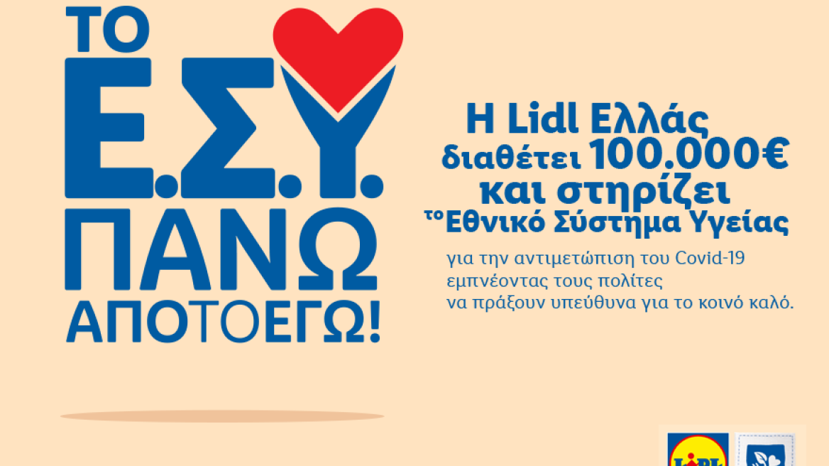 Η LIDL EΛΛΑΣ στηρίζει το εθνικό σύστημα υγείας με 100.000€  για την αντιμετώπιση του COVID-19