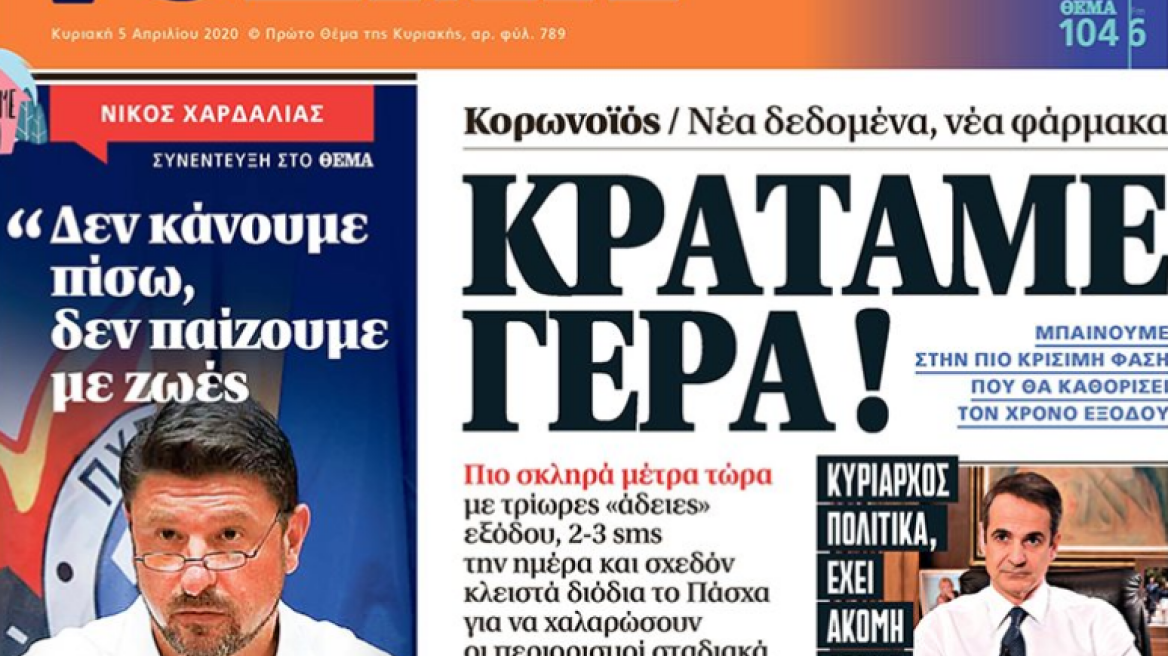 Κορωνοϊός στην Ελλάδα: Δείτε τα αυριανά πρωτοσέλιδα