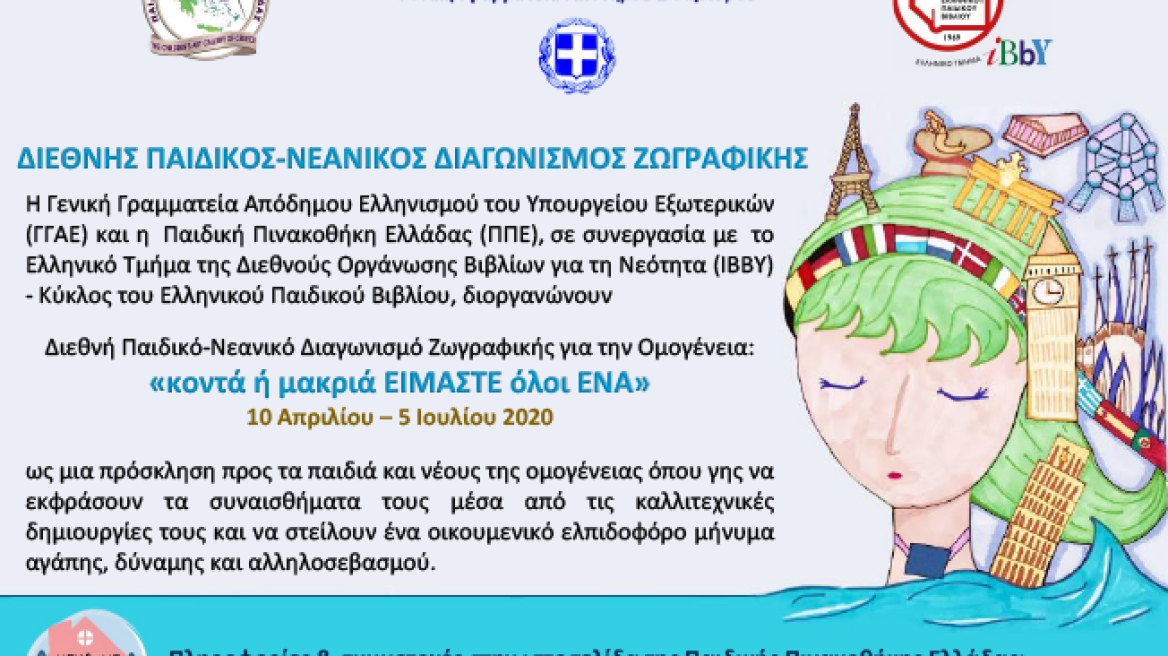 «Κοντά ή μακριά ΕΙΜΑΣΤΕ όλοι ΕΝΑ»: Διεθνής Παιδικός - Νεανικός Διαγωνισμός Ζωγραφικής για την Ομογένεια από ΥΠΕΞ