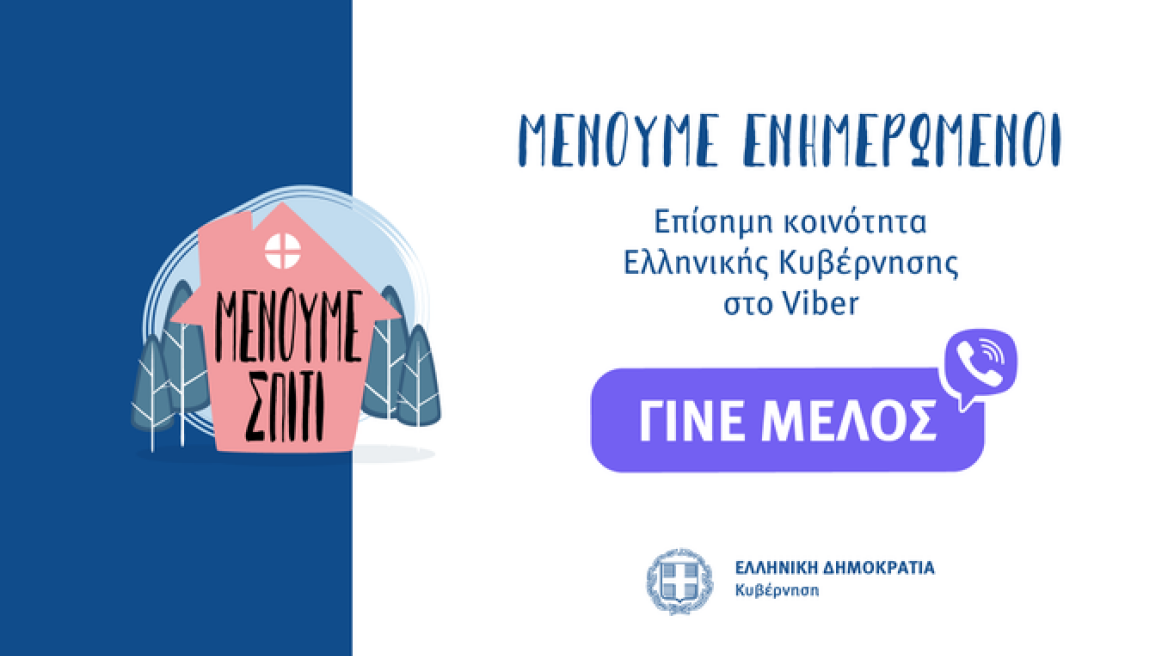 Κορωνοϊός: Κοινότητα στο Viber για τον Covid-19 ανοίγει η Ελληνική Κυβέρνηση