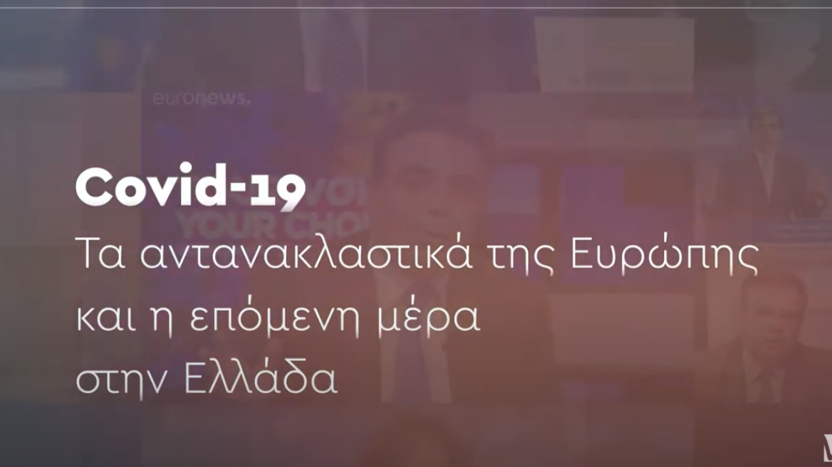 Covid-19: Τα αντανακλαστικά της Ευρώπης και η επόμενη μέρα στην Ελλάδα