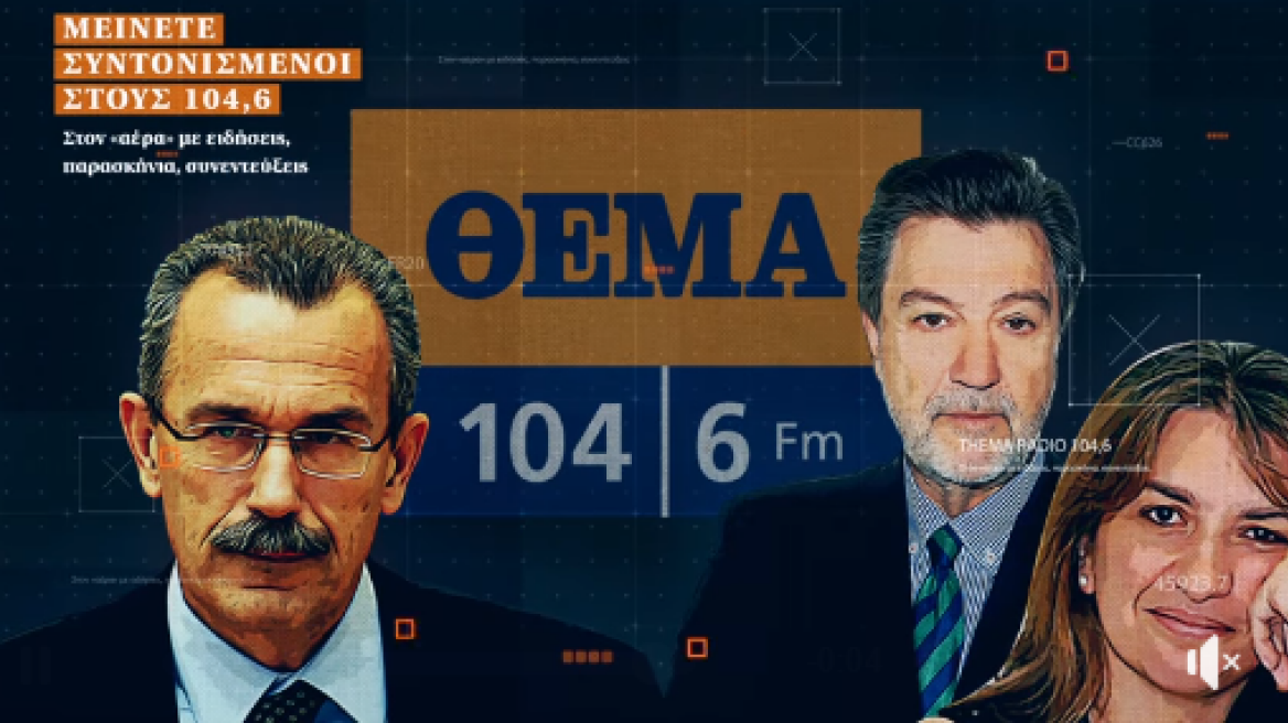 Στον «Θέμα 104.6» οι ειδήσεις δεν σταματούν ποτέ!