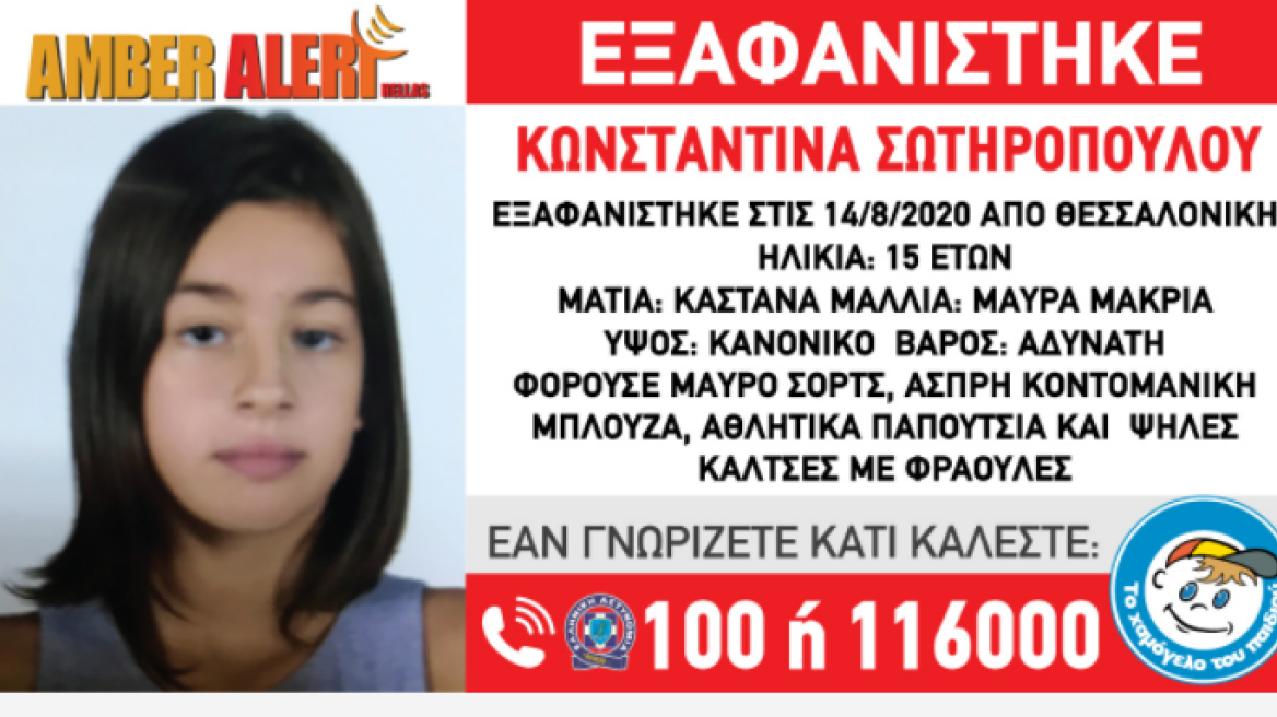 Amber Alert: Εξαφανίστηκε ανήλικη στη Θεσσαλονίκη 