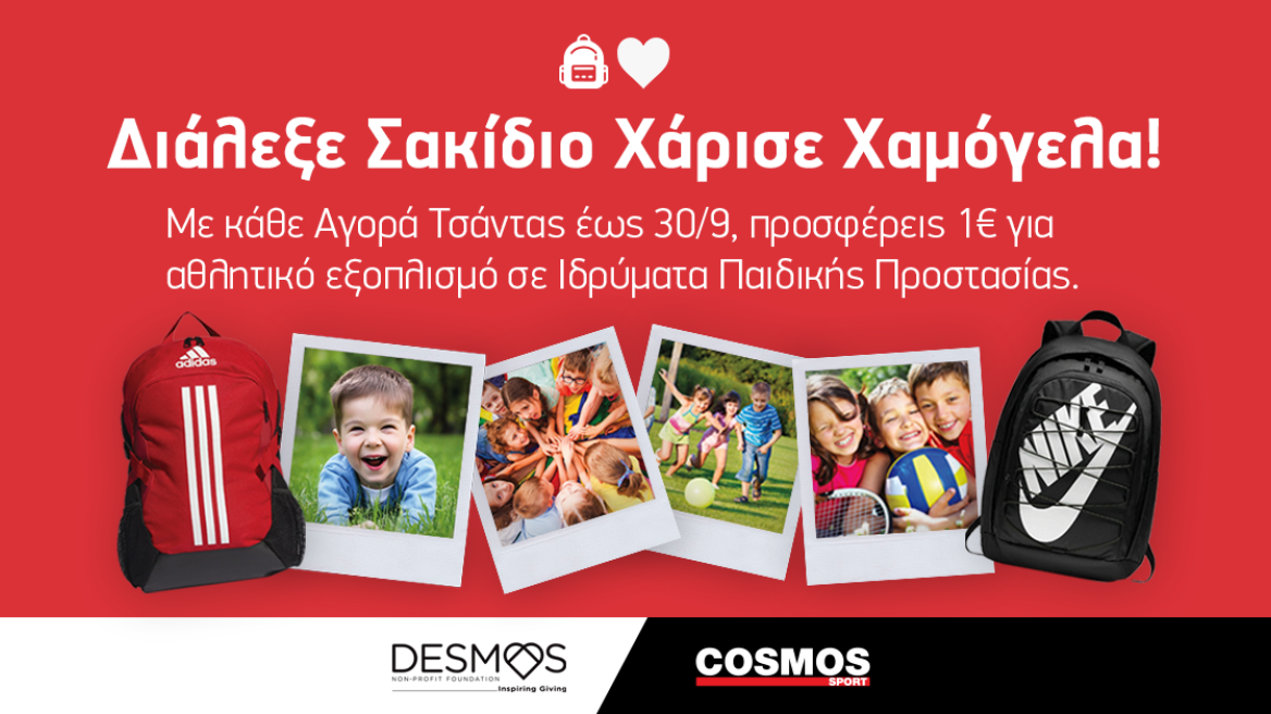 COSMOS SPORT: Διάλεξε σακίδιο και χάρισε χαμόγελα