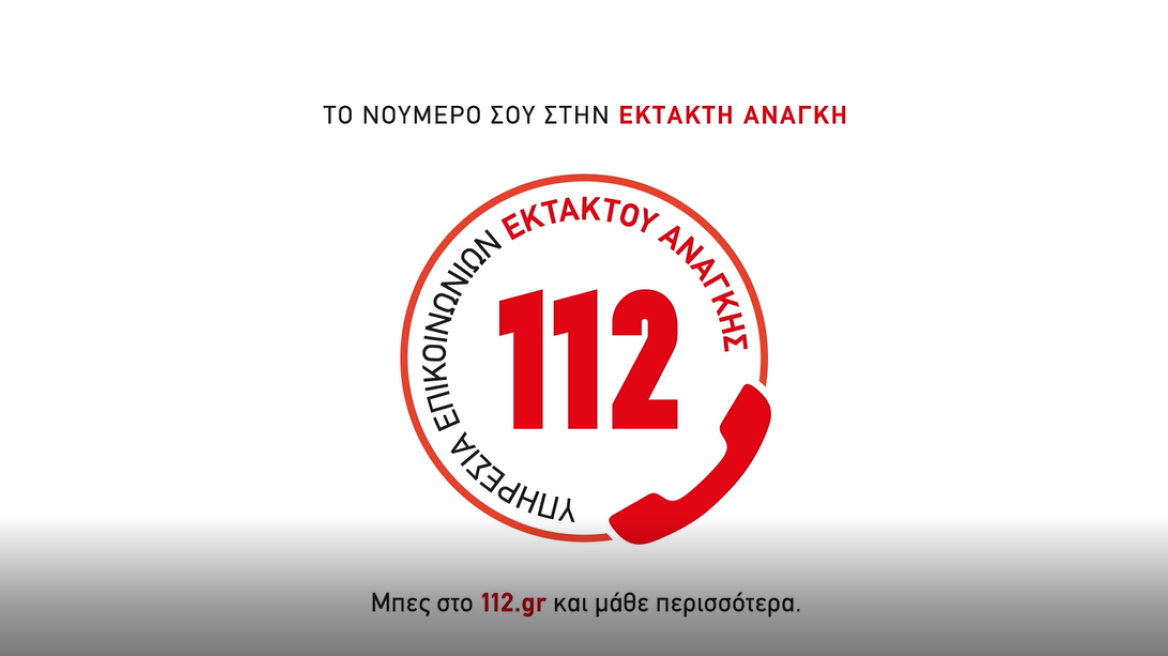 112: Ένας αριθμός για κάθε επείγον περιστατικό - Η νέα καμπάνια της Πολιτικής Προστασίας