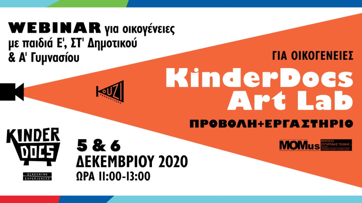 «KinderDocs Art Lab»: Το παιδικό διαδικτυακό πρόγραμμα για την προσέγγιση των έργων τέχνης