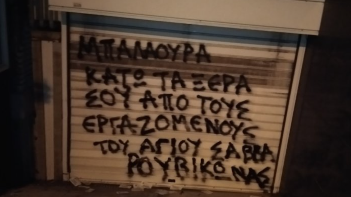 Μετά τη στοχοποίηση της διοικήτριας του Αγίου Σάββα, «χτύπησε» και ο Ρουβίκωνας