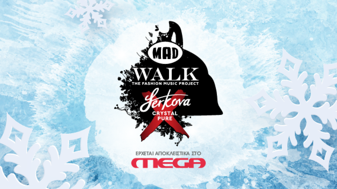 MEGA: «MadWalk 2020 by Serkova Crystal Pure -The Fashion Music Project» έρχεται τον Ιανουάριο