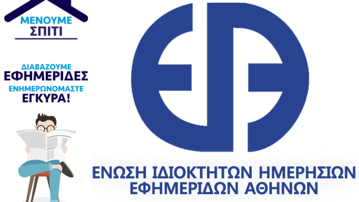 Νέο Δ.Σ. στους εκδότες εφημερίδων-ΕΙΗΕΑ