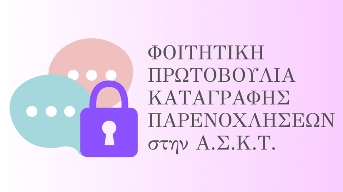 Σχολή Καλών Τεχνών: Οι φοιτητές έφτιαξαν σελίδα με  σωρεία καταγγελιών για καταγραφή παρενοχλήσεων