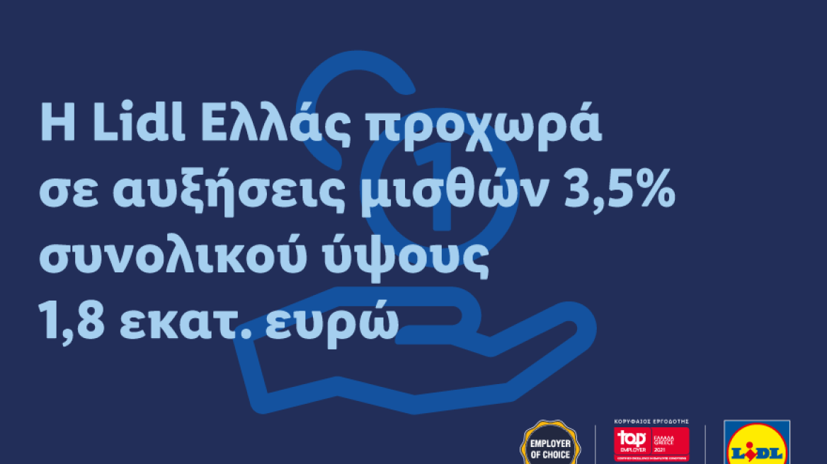 Η LIDL ΕΛΛΑΣ προχωρά σε αυξήσεις μισθών 3,5% συνολικού ύψους 1,8 εκατ. ευρώ