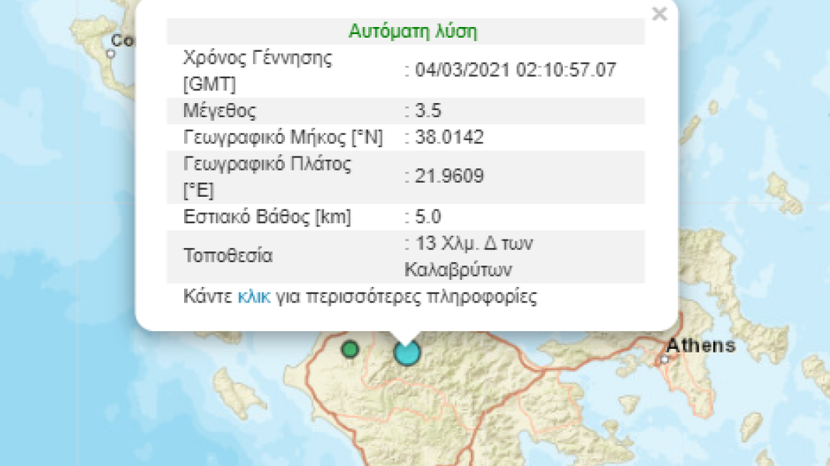 Καλάβρυτα: Σεισμός 3,5 Ρίχτερ