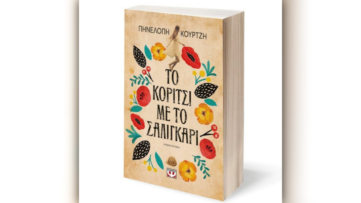 «Το Κορίτσι με το Σαλιγκάρι» από την Πηνελόπη Κουρτζή