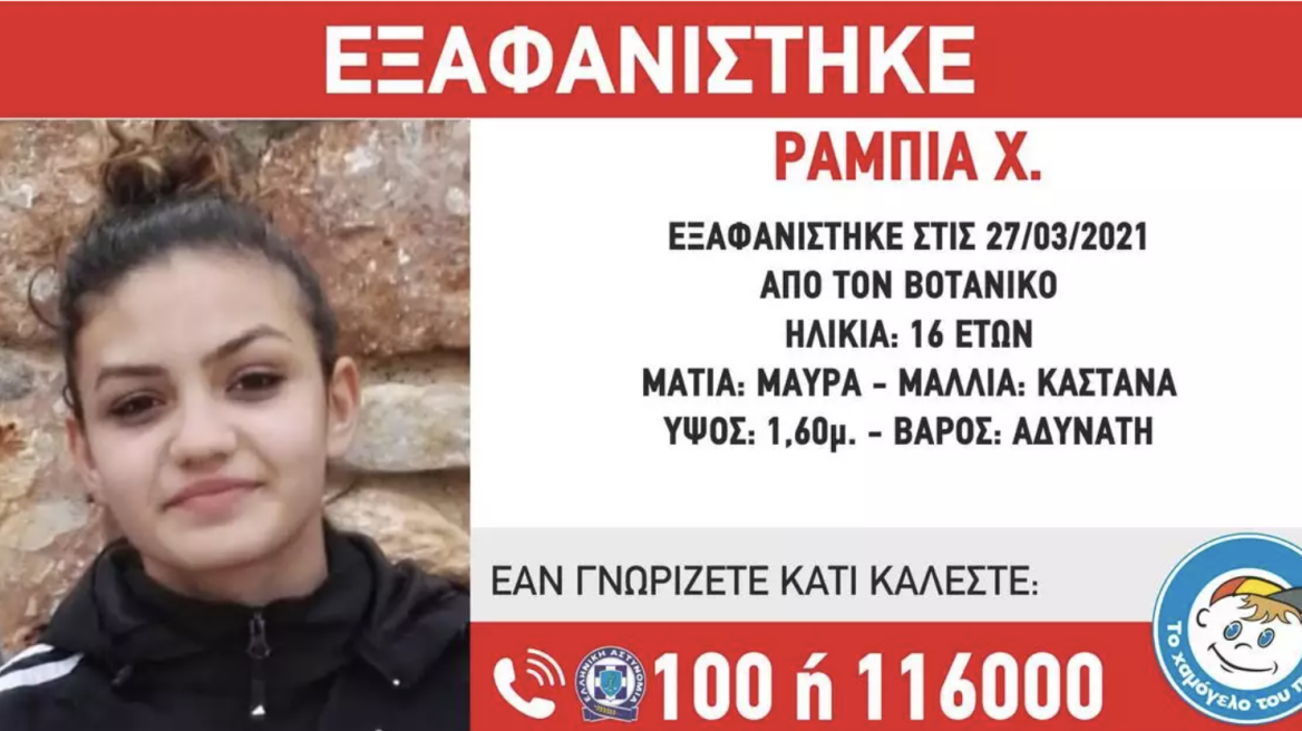 Εξαφάνιση 16χρονης από τον Βοτανικό