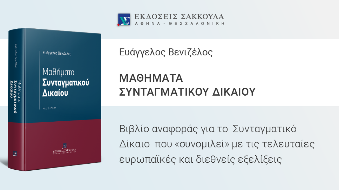 Ευάγγελος Βενιζέλος:  εκδήλωση για τη νέα έκδοση του βιβλίου του 