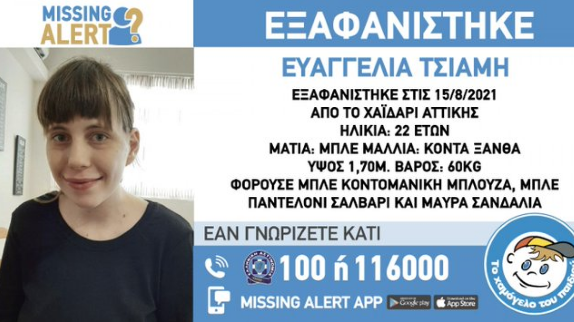 Εξαφανίστηκε ξανά η 22χρονη Ευαγγελία από το Χαϊδάρι