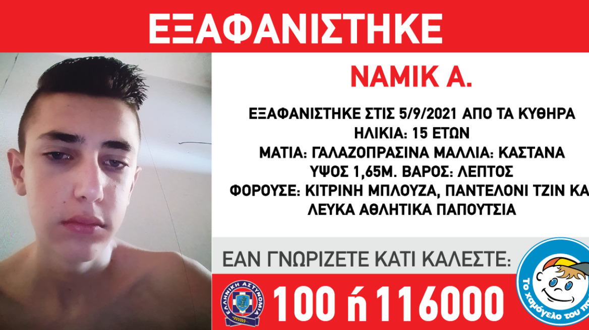 Χαμόγελο του Παιδιού: Εξαφάνιση 15χρονου από τα Κύθηρα