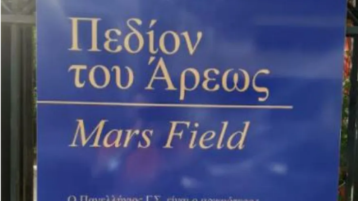 Πεδίον του Άρεως: Αλλάζει τις πινακίδες «Mars Field» μετά τον σάλο ο Πατούλης 